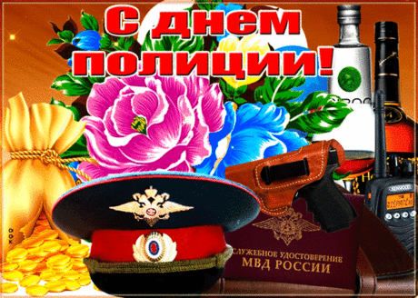 С Днем полиции! Удачи!
Пусть решаются задачи.
Службы легкой, перспектив,
Дружным был чтоб коллектив. Открытки на день полиции!