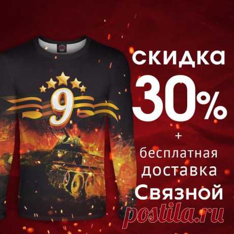Срок #акции: с 22 по 25 апреля.

Актуальные цены: • Футболки 1690 руб., во время акции 1090 руб.; • Свитшоты 3290 руб., во время акции 2390 руб.; • Худи 3890 руб., во время акции 2690 руб. 🚀Для заказа переходи по ссылке в описании профиля @kkoleso 🚀 
#Футболки #Худи #Свитшоты #Бомберы #Поло #Платья #Леггинсы #Юбки #Шорты #Шапки #Майки #Кружки #спортивныештаны 
#спортивныйкостюм #лонгслив #принт #рисунок