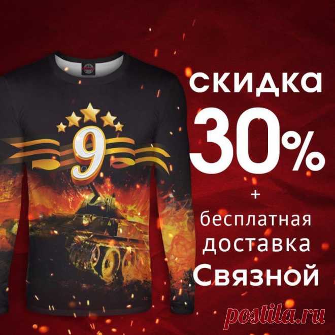 Срок #акции: с 22 по 25 апреля.

Актуальные цены: • Футболки 1690 руб., во время акции 1090 руб.; • Свитшоты 3290 руб., во время акции 2390 руб.; • Худи 3890 руб., во время акции 2690 руб. 🚀Для заказа переходи по ссылке в описании профиля @kkoleso 🚀 
#Футболки #Худи #Свитшоты #Бомберы #Поло #Платья #Леггинсы #Юбки #Шорты #Шапки #Майки #Кружки #спортивныештаны 
#спортивныйкостюм #лонгслив #принт #рисунок