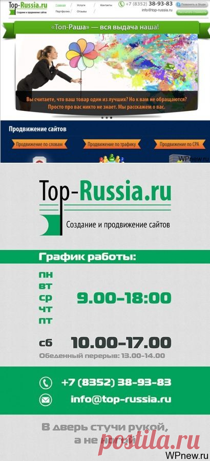 Встречайте недавно открытый сайт нашей Web-студии Top-Russia.ru