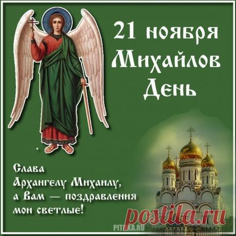С Михайловым днем! Пусть святой архангел и все небесное воинство охраняют тебя от всех бед!  Открытки на Михайлов День!