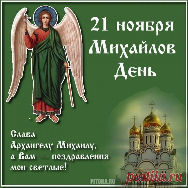 С Михайловым днем! Пусть святой архангел и все небесное воинство охраняют тебя от всех бед!  Открытки на Михайлов День!