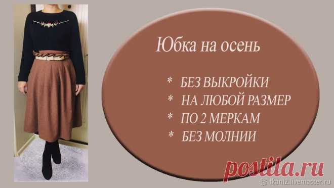 Сшила на осень обнову — тёплую юбку без выкройки | Журнал Ярмарки Мастеров