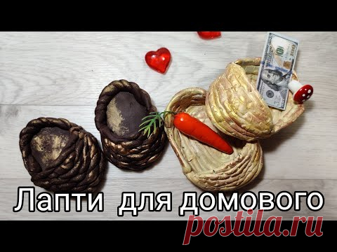 Лапти! Не плетём и не вяжем! 2 идеи,  Мастер класс. [DIY] своими руками, hand made