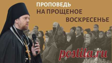 Проповедь на Прощеное воскресенье _ Игумен Нектарий (Морозов).mp4 ПРОСИМ ПОДДЕРЖАТЬ КАНАЛ! Уважаемые подписчики и зрители! Канал существует на частные пожертвования, и мы будем благодарны вам за любую финансовую помощь, для продолжения нашей работы. Номер карты Сбербанка: 5469 5600 2430 1653 КОНТАКТЫ: САЙТ — ТАПЛИНК — Вконтакте — Телеграм —