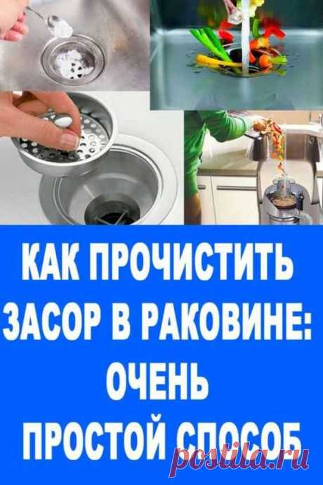 Как прочистить засор в РАКОВИНЕ: ОЧЕНЬ ПРОСТОЙ СПОСОБ Вызывать сантехника теперь нет необходимости. Сами попробуйте!