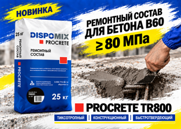 Новинка DISPOMIX - Procrete TR800 быстротвердеющий тиксотропный ремонтный состав класса R4 для восстановления бетонных и железобетонных конструкций.