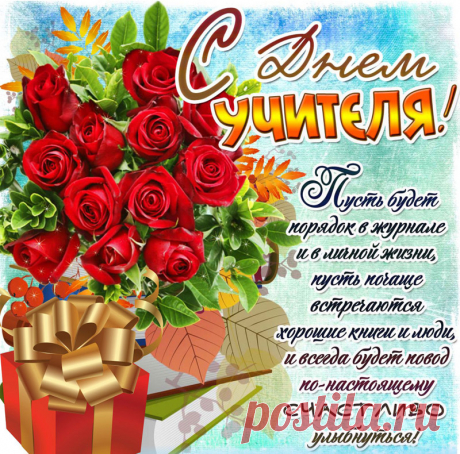 Красивая открытка с Днем учителя с розами