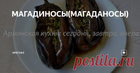 МАГАДИНОСЫ(МАГАДАНОСЫ) " Пока я чищу грецкие орехи, нани... принимается за магаданосы: удаляет плодоножки баклажанов, делает продольный разрез и выскабливает ложкой мякоть. Заливает подсоленной водой и оставляет на пятнадцать минут, отжимает. Тушит баклажанную мякоть с мелкошинкованным корнем петрушки, разной зеленью и чесноком, перетирает с орехами и начиняет полученной массой баклажаны. Обжаривает их со всех сторон,