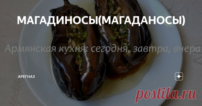 МАГАДИНОСЫ(МАГАДАНОСЫ) 
