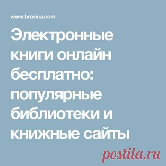 (468) Электронные книги онлайн бесплатно: популярные библиотеки и книжные сайты | книги                                                                                                                                                            https://desktopmania.ru/?gclid=CPb10duf1NQCFVKJsgodFG0ANw