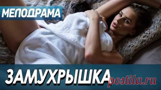 Самый интересный фильм, который вы когда-либо видели! [ ЗАМУХРЫШКА ] Мелодрамы 2020 новинки