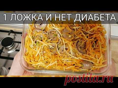 1 ЛОЖКА ЭТОГО САЛАТА И САХАР ЛЕТИТ ВНИЗ! РАЦИОН ПИТАНИЯ ПРОТИВ ДИАБЕТА!