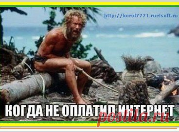 А как вы себя чувствуете? так же?

 http://korol7771.ruelsoft.ru