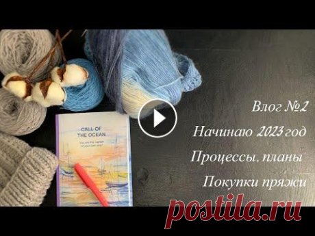 Влог 2. Открываю 2023 год, показываю новую пряжу, вяжу носочки Всем привет! Меня зовут Света, это видео посвящено моему вязанию. В этом влоге рассказываю свои вязальные новости за первые две недели января, немного...