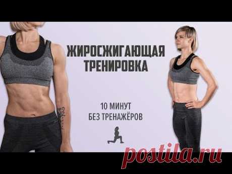 Как похудеть за 10 минут в день. Жиросжигающая тренировка без снаряжения