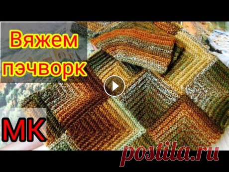 Мастер класс. Вяжем в технике пэчворк крючком. Жилет, кофту, плед. Мой второй канал Рукоделие с Яной. ************************************************************** Всем привет, с вами канал Яна Зима! Это видео содерж...