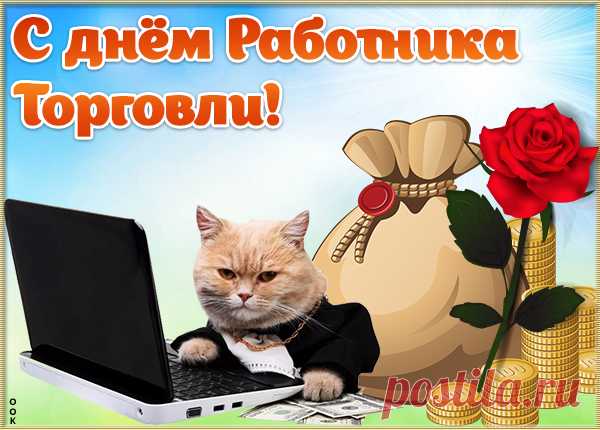 Картинка Всех работников торговли с праздником поздравляю