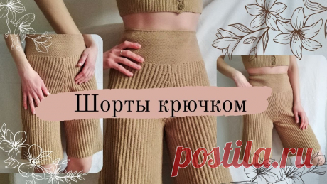 ШОРТЫ КРЮЧКОМ ИЗ ХЛОПКА || подробный мастер-класс