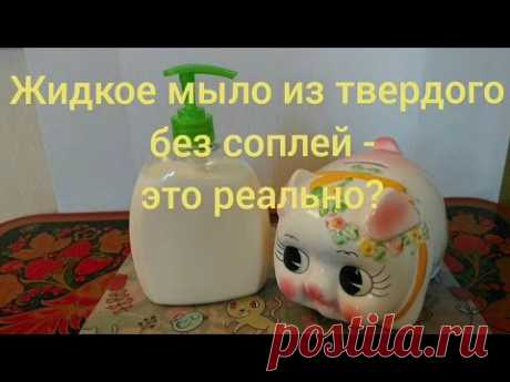 Жидкое мыло из твердого без соплей - миф или реальность?