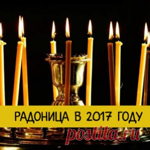 Радоница в 2017 году - какого числа, приметы, обычаи, традиции
