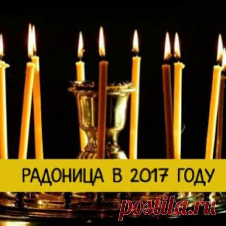 Радоница в 2017 году - какого числа, приметы, обычаи, традиции