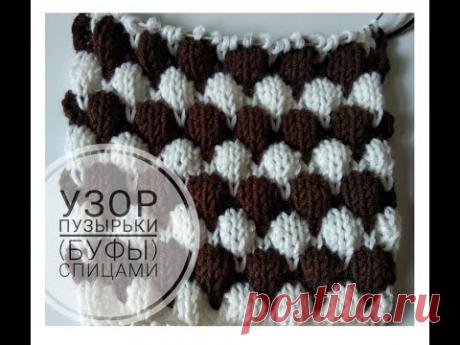 Узор БУФЫ (ПУЗЫРЬКИ) спицами