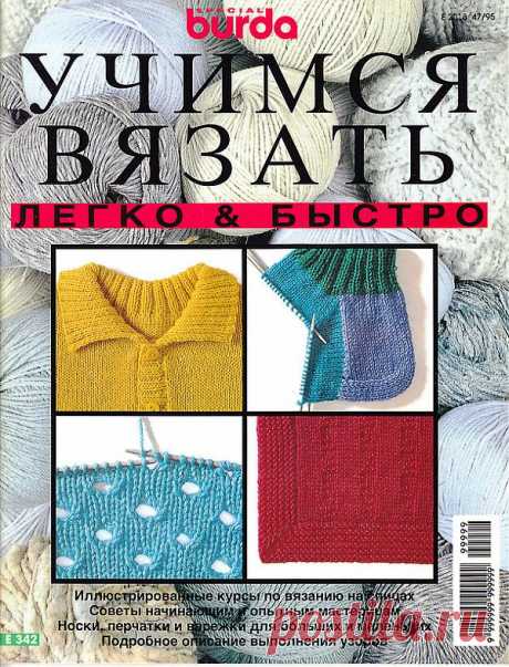 Учимся вязать (журнал).