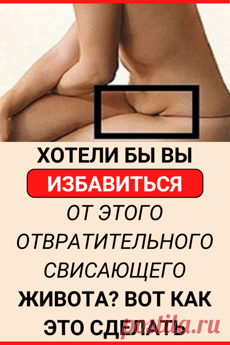 Хотели бы Вы избавиться от этого отвратительного свисающего живота? Вот как это сделать
#похудение #диета #как_похудеть #убрать_живот #похудеть #похудеть_быстро #убрать жир с живота #советы по похудению #жизненные_советы