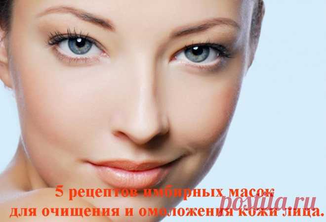 5 рецептов имбирных масок для очищения и омоложения кожи лица.