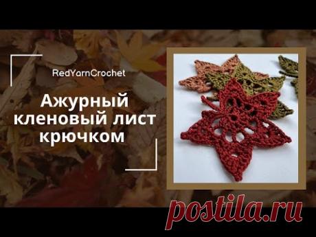 Как связать ажурный кленовый лист крючком. Мастер-класс по вязанию. Осенний декор.