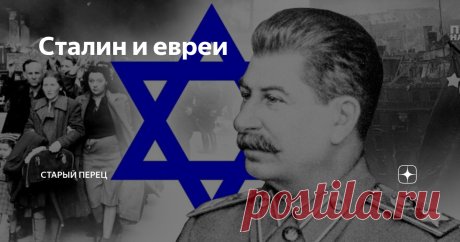 Сталин и евреи Здравствуйте дорогие друзья!
Одно из весьма часто повторяемых обвинений в адрес И.В. Сталина звучит так: он, мол , был антисемитом. Ненавидел евреев. И это говорится в адрес того, кто выступил главным инициатором создания государства Израиль. Того, кто спас миллионы евреев от нацистской расправы…  гениальный грузин И.В. Джугашвили (Сталин), который был подлинным интернационалистом, правда, в