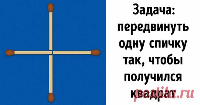 9 заданий, которые поставят в тупик всех ваших знакомых, а вам помогут заключить беспроигрышное пари Близится время новогодних каникул, шумных вечеринок и долгих посиделок с друзьями. Одни компании проводят такие дни за просмотром телевизора, другие играют в настольные игры, кто-то просто уплетает праздничные блюда и ведет беседы. Но есть еще один способ развлечения: хитрые пари, которыми можно удивить знакомых или детей, если во время застолья вдруг повисла неловкая пауза.
