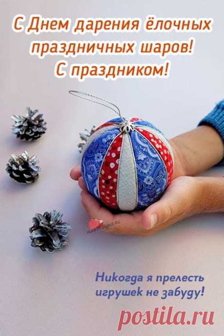 Картинки на день дарения ёлочных праздничных шаров: открытки с надписями к 25 декабря