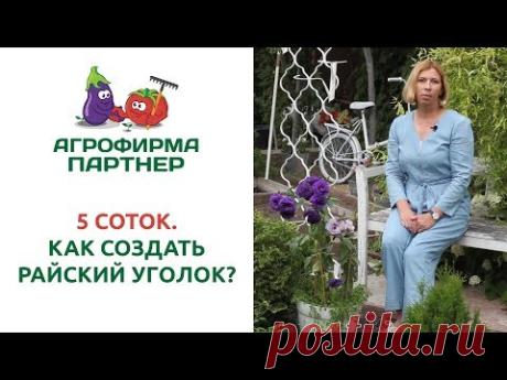 5 СОТОК. КАК СОЗДАТЬ РАЙСКИЙ УГОЛОК?