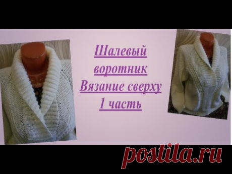 Шалевый воротник. Вязание сверху. 1 часть.