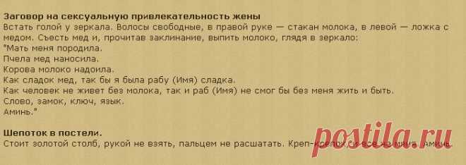 ЗАГОВОР ЖЕНЫ - СЕКСИ !!!  ** И шепоток в постели: Стоит золотой столб, рукой не взять, пальцем не расшатать. Креп-крепок, и всё на меня. Аминь.
