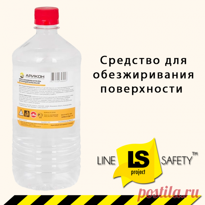 Средство для обезжиривания поверхности 1л.
Для удаления всех типов масел и жиров с любых типов поверхностей, перед окрашиванием или склеиванием.