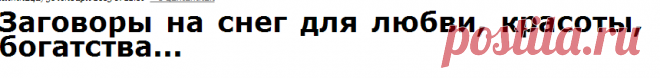 Заговоры на снег для любви, красоты, богатства...
