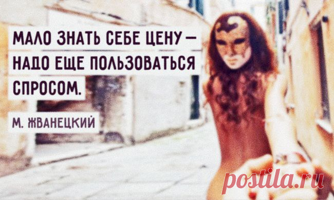 80 жизненных историй в одну строчку от Михаила Жванецкого