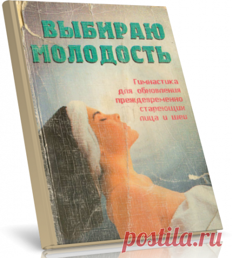 Читать книгу - Выбираю молодость. Гимнастика для преждевременно стареющих лица и шеи.