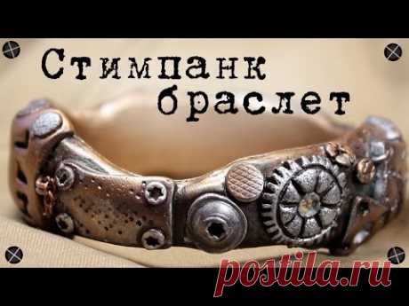 Полимерная глина - СТИМПАНК браслет ! / Polymer clay Steampunk bracelet - YouTube