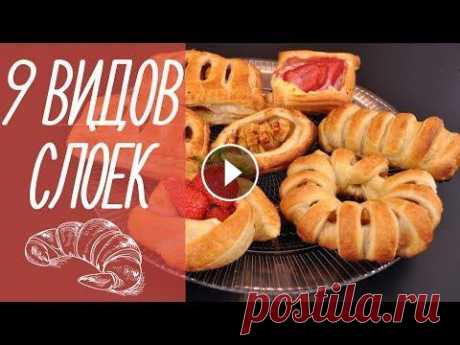 9 ВИДОВ СЛОЕК | выпечка из слоеного теста [видео рецепты] 9 видов слоек. Выпечка из слоеного теста всегда пользуется популярностью. Очень часто, когда хочется чего-то вкусненького, на помощь приходит слоеное ...