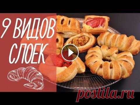 9 ВИДОВ СЛОЕК | выпечка из слоеного теста [видео рецепты] 9 видов слоек. Выпечка из слоеного теста всегда пользуется популярностью. Очень часто, когда хочется чего-то вкусненького, на помощь приходит слоеное ...