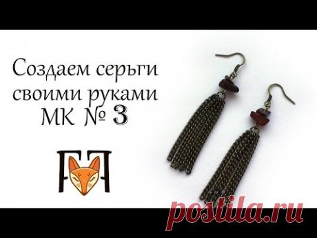 Мастер класс по созданию сережек с цепочками.