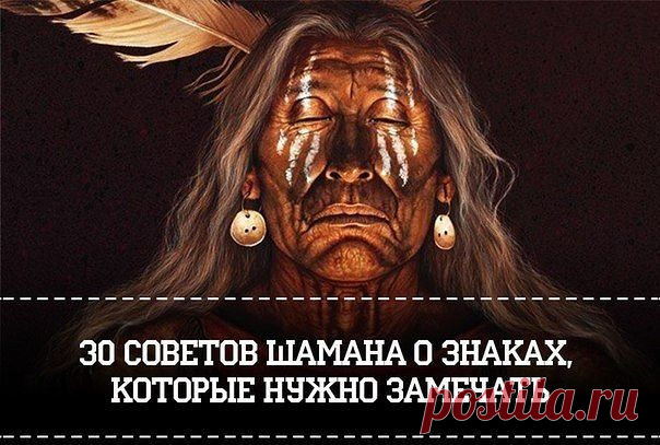 30 советов от шамана | Domosedkam.ru