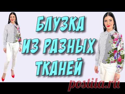 Рубашка сочетание двух принтов - Урок кроя БЕЗ ВЫКРОЙКИ