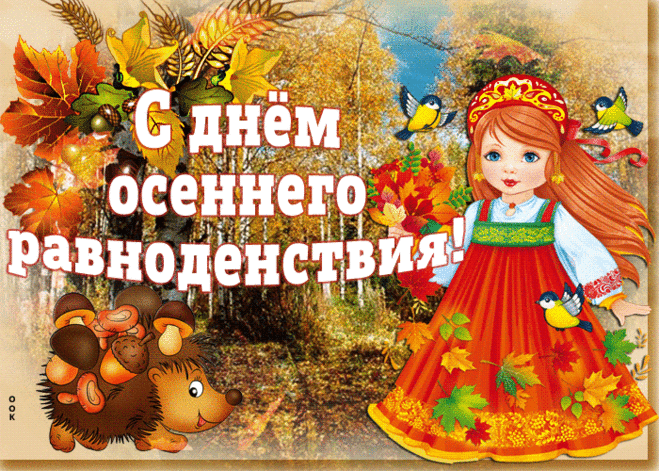 Равноденствие настало,
С неба звездочка упала,
Пусть она вам принесет
Счастье, радость на весь год!