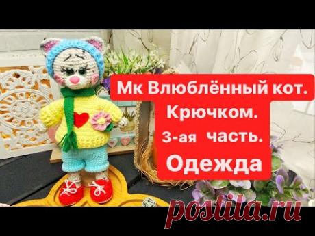 Мк Влюблённый Котик,3-ая часть Одежда.