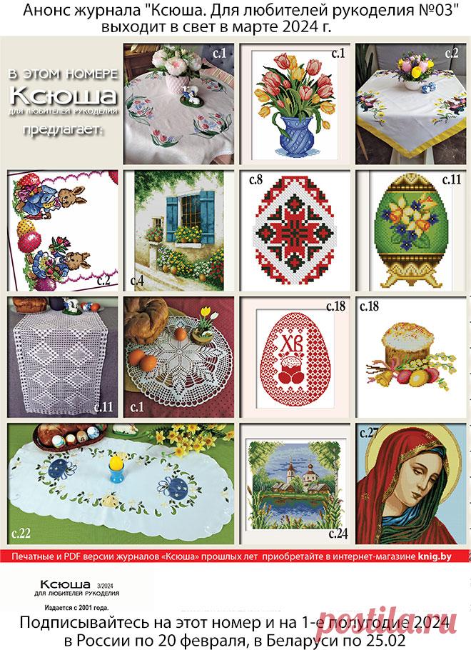 Анонс журнала "Ксюша. Для любителей рукоделия №03" выходит в свет в марте 2024 г.
Подписывайтесь на этот номер и на 1-е полугодие 2024 в России по 20 февраля, в Беларуси по 25.02